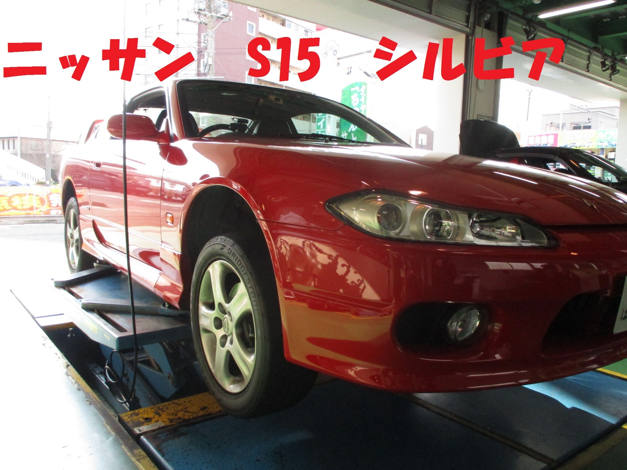 S15シルビアにポテンザs001装着 日産 シルビア サービス事例 タイヤ館 磯子 神奈川県のタイヤ カー用品ショップ タイヤからはじまる トータルカーメンテナンス タイヤ館グループ