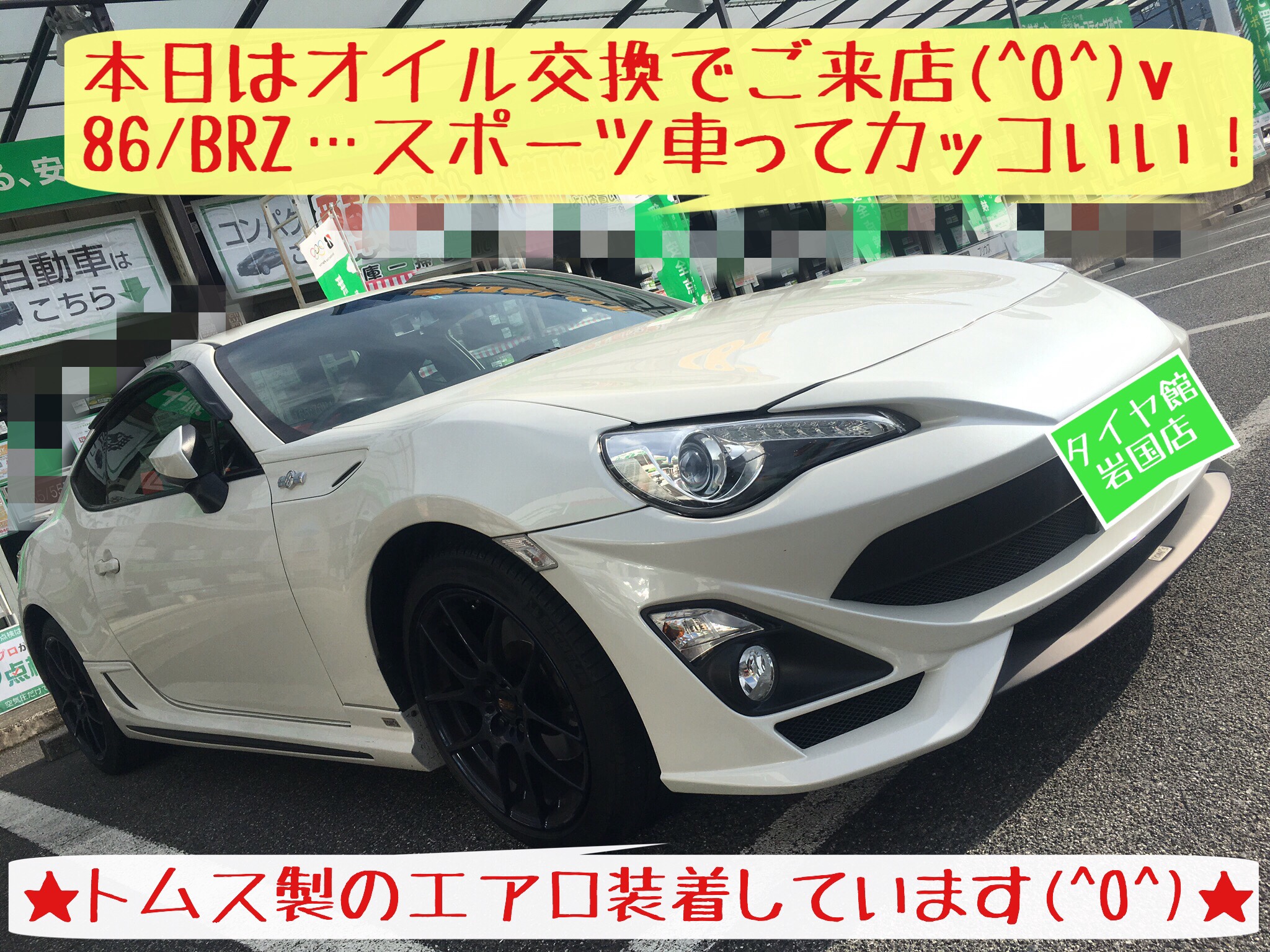 定期的なオイル交換 トヨタ86編 トヨタ 86 メンテナンス商品 オイル関連 エンジンオイル交換 サービス事例 タイヤ館 岩国 タイヤからはじまる トータルカーメンテナンス タイヤ館グループ