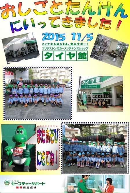 お仕事探検 ２０１５ スタッフ日記 タイヤ館 瀬谷 神奈川県のタイヤ カー用品ショップ タイヤからはじまる トータルカーメンテナンス タイヤ館グループ