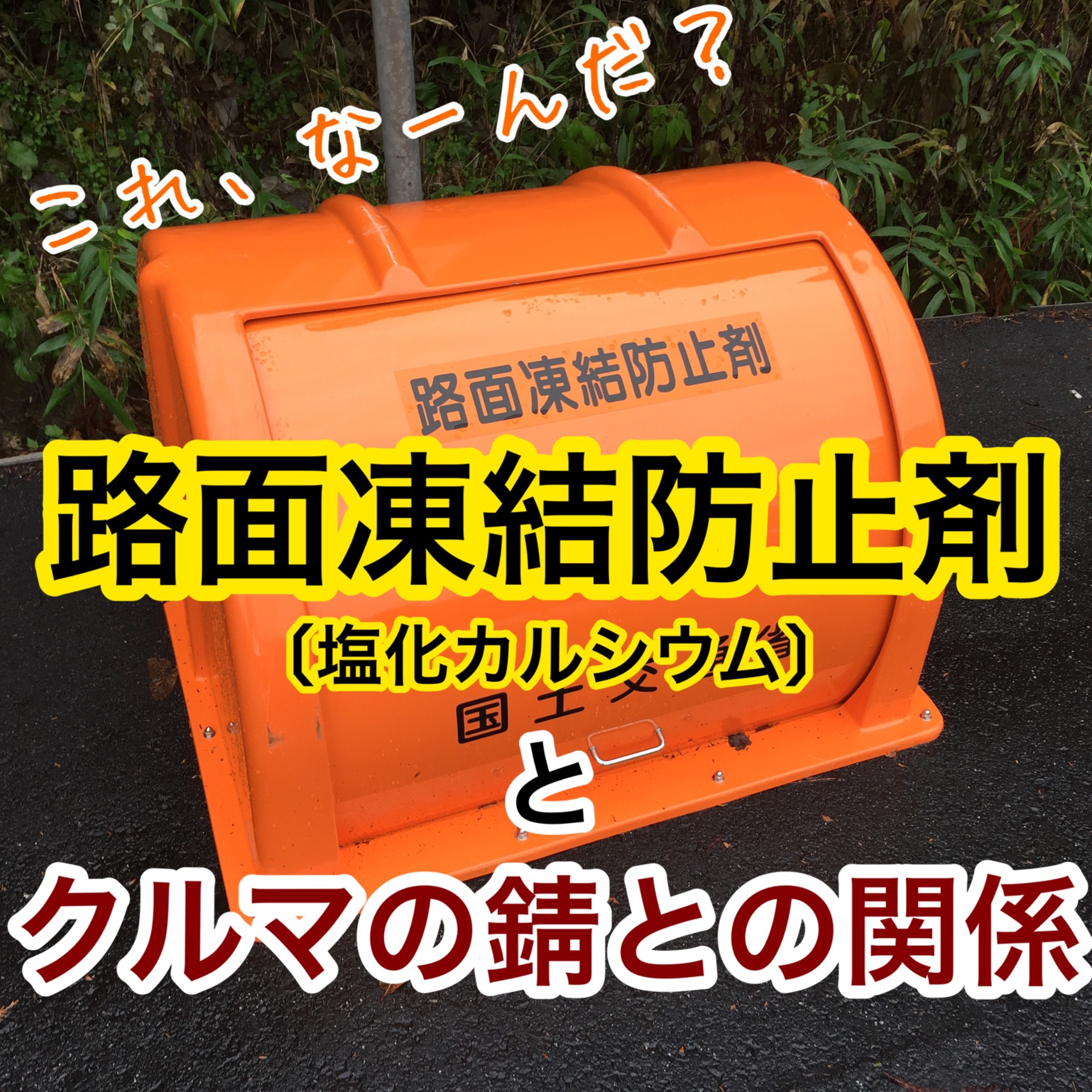 これなーんだ 路面凍結防止剤 塩カル とクルマの錆との関係 スタッフ日記 タイヤ館 一宮バイパス 愛知県 三重県のタイヤ カー用品ショップ タイヤからはじまる トータルカーメンテナンス タイヤ館グループ