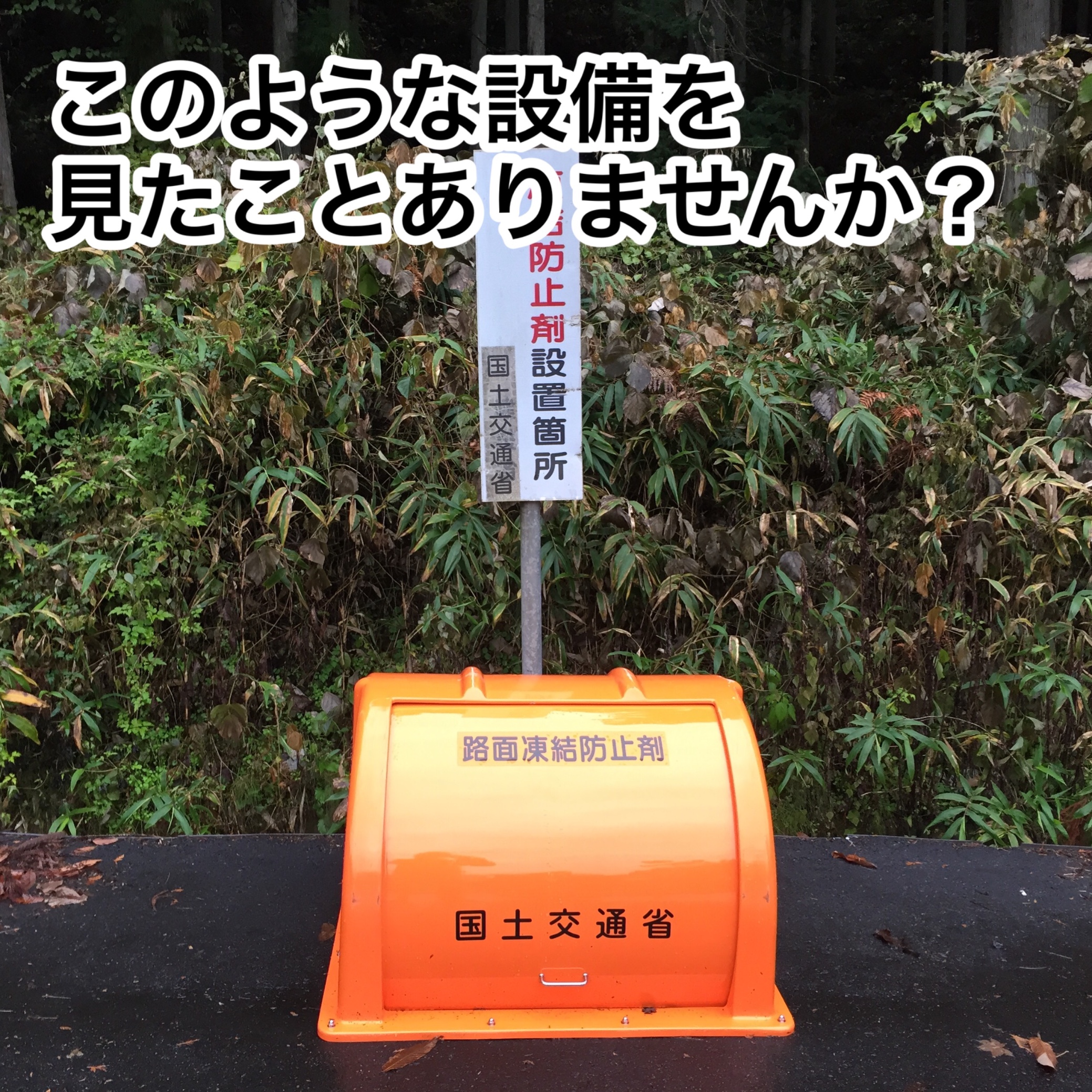 これなーんだ 路面凍結防止剤 塩カル とクルマの錆との関係 スタッフ日記 タイヤ館 一宮バイパス 愛知県 三重県のタイヤ カー用品ショップ タイヤからはじまる トータルカーメンテナンス タイヤ館グループ