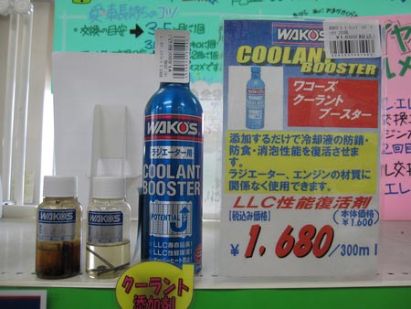 LLC性能復活剤 ワコーズ クーラント・ブースター】 | 店舗お