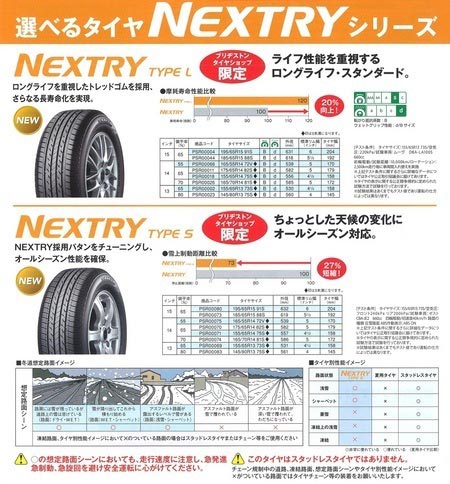 NEXTRY 選べるシリ～ズ | 店舗おススメ情報 | タイヤ館