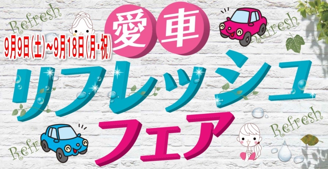 愛車リフレッシュフェア