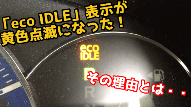 Ecoidle 表示が黄色点滅になったぁ O どうすればいい ダイハツ ムーヴコンテ メンテナンス商品 スタッフ日記 タイヤ館 一宮バイパス 愛知県 三重県のタイヤ カー用品ショップ タイヤからはじまる トータルカーメンテナンス タイヤ館グループ