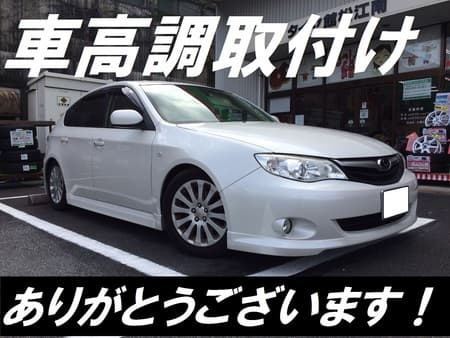 インプレッサ車高調取付け スバル インプレッサ パーツ取付 サスペンション取付 スタッフブログ タイヤ館 松江南 タイヤからはじまる トータルカーメンテナンス タイヤ館グループ