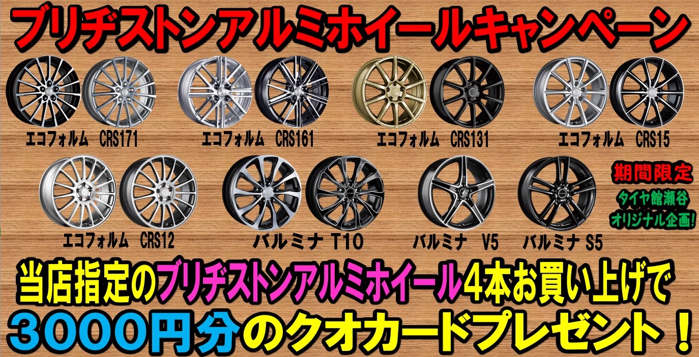 ブリヂストンアルミホイールキャンペーン開催 お知らせ タイヤ館 瀬谷 神奈川県のタイヤ カー用品ショップ タイヤからはじまる トータルカーメンテナンス タイヤ館グループ