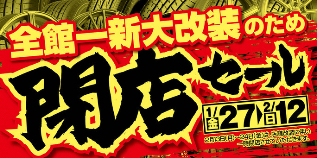 1/27より当店『閉店セール』します！！ | 店舗おススメ情報 | タイヤ館