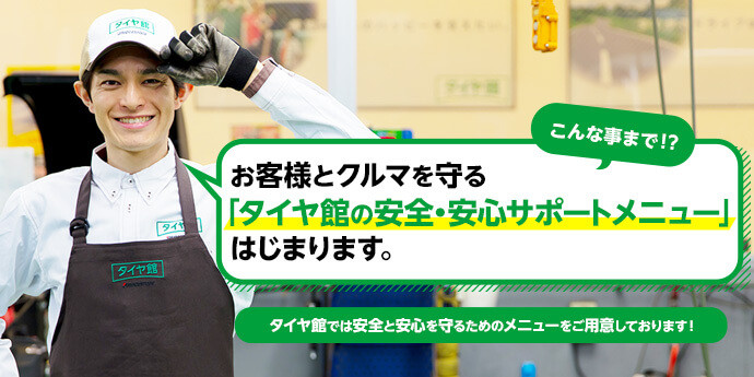 タイヤ館 ２８６ 宮城県のタイヤ カー用品ショップ タイヤからはじまる トータルカーメンテナンス タイヤ館グループ