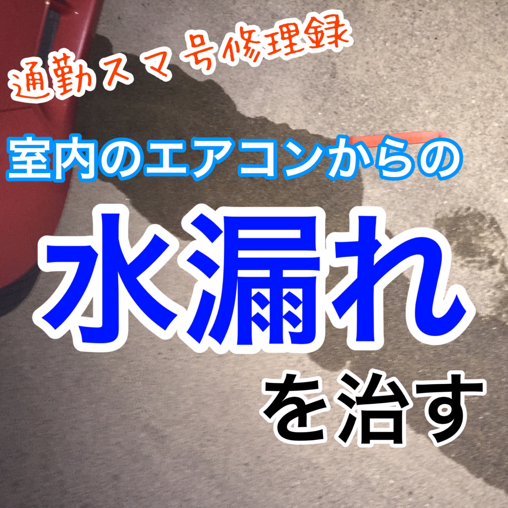 室内のエアコンからの水漏れを治す 通勤車スマ号の修理録 スマート スタッフ日記 タイヤ館 一宮バイパス 愛知県 三重県のタイヤ カー用品ショップ タイヤからはじまる トータルカーメンテナンス タイヤ館グループ