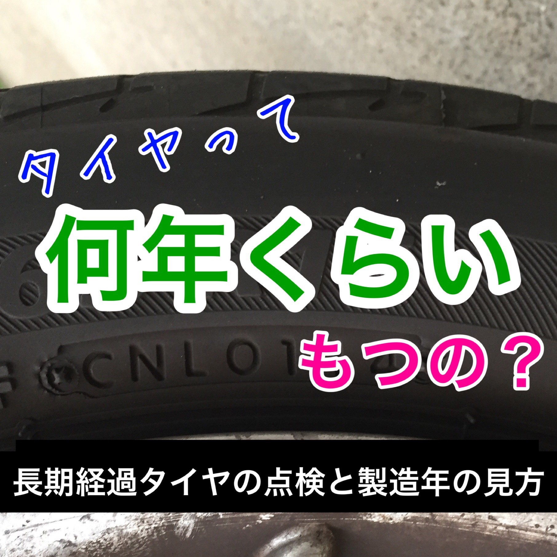 タイヤって何年ぐらいもつの 長期経過タイヤの点検と製造年の見方 スタッフ日記 タイヤ館 一宮バイパス 愛知県 三重県のタイヤ カー用品ショップ タイヤからはじまる トータルカーメンテナンス タイヤ館グループ