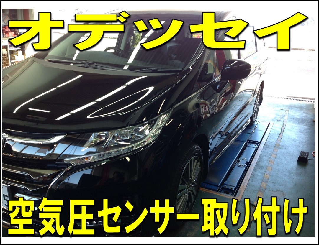 新車オデッセイｔｐｍｓ取付 スタッフ日記 タイヤ館 各務原 岐阜県のタイヤ カー用品ショップ タイヤからはじまる トータルカーメンテナンス タイヤ館グループ