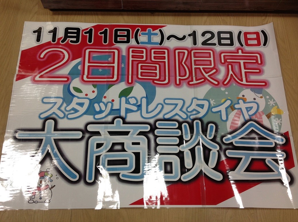 周年祭に向けて準備中 スタッフ日記 タイヤ館 真岡 タイヤからはじまる トータルカーメンテナンス タイヤ館グループ