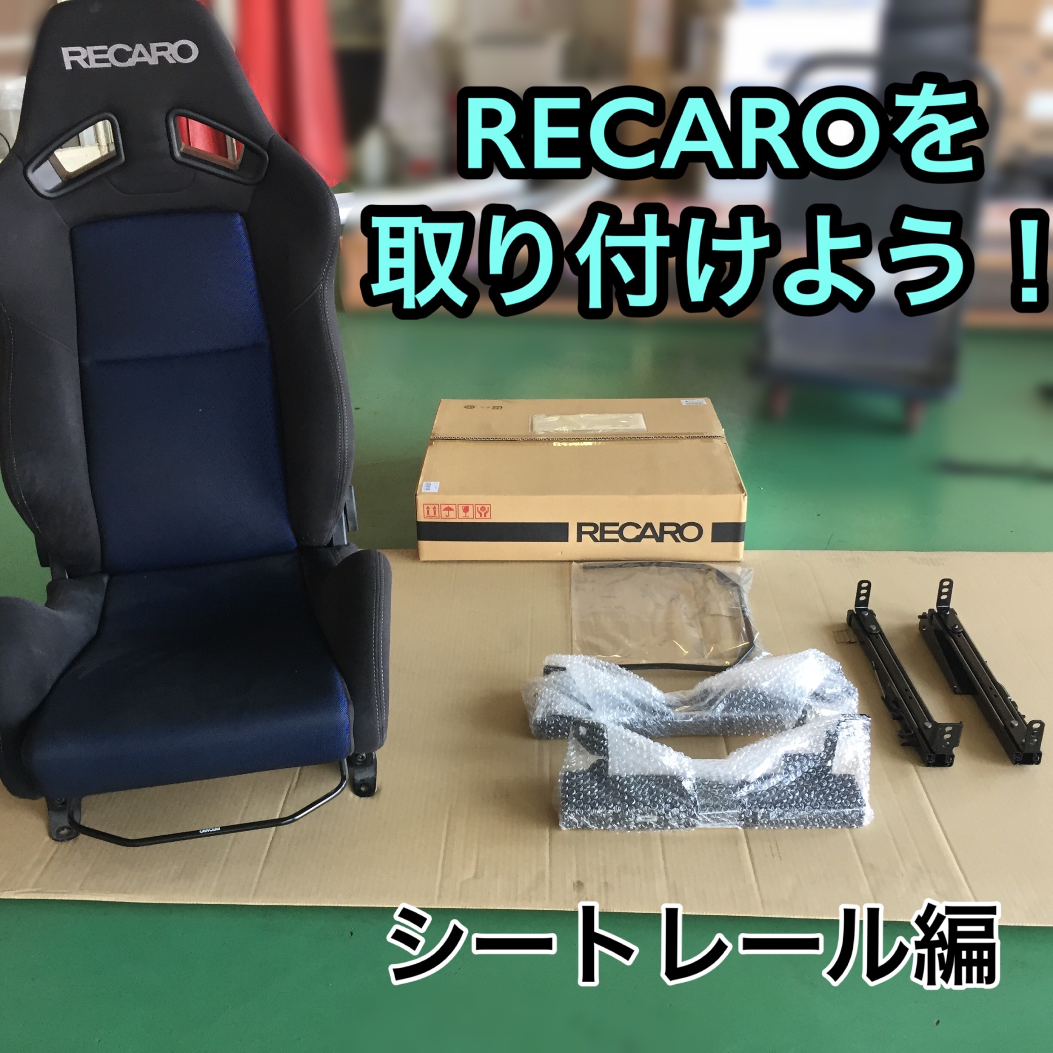 シート交換 ｒｅｃａｒｏを取り付けよう シートレール準備編 その他 パーツ取付 各種用品取付 スタッフ日記 タイヤ館 一宮バイパス 愛知県 三重県のタイヤ カー用品ショップ タイヤからはじまる トータルカーメンテナンス タイヤ館グループ