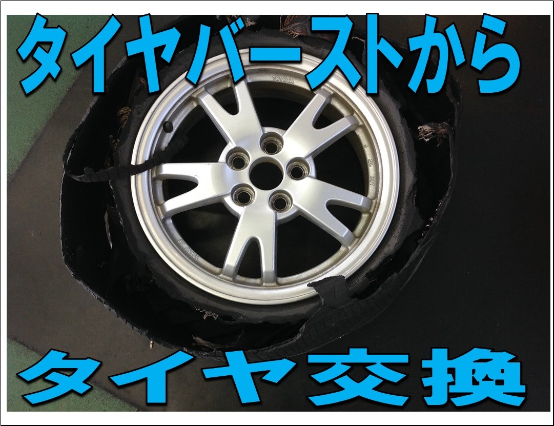パンクからバースト スタッフ日記 タイヤ館 各務原 岐阜県のタイヤ カー用品ショップ タイヤからはじまる トータルカーメンテナンス タイヤ館グループ
