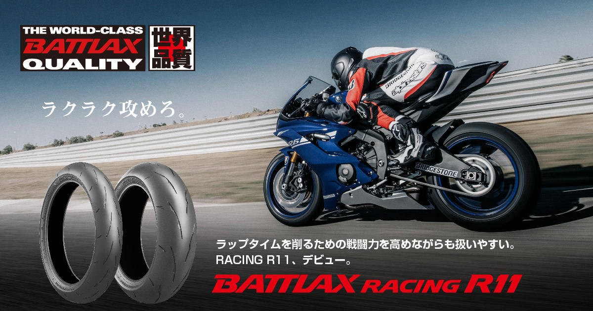 https://www.bridgestone.co.jp/products/tire/mc/special/battlax-2018.html