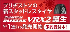 9/1（金）より発売開始！！ブリヂストンスタッドレスタイヤ『VRX2