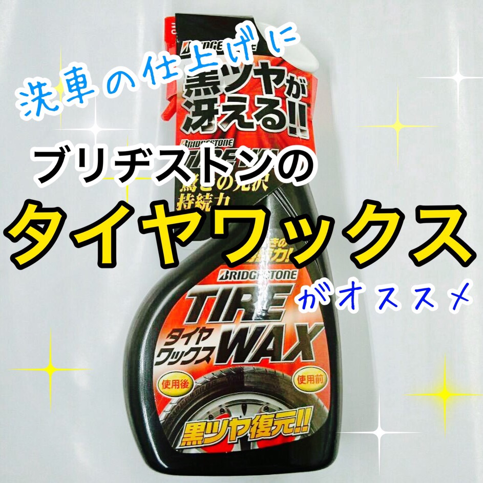 洗車の仕上げにタイヤも真っ黒に ブリヂストン タイヤワックス スタッフ日記 タイヤ館 稲沢 愛知県 三重県のタイヤ カー用品ショップ タイヤからはじまる トータルカーメンテナンス タイヤ館グループ