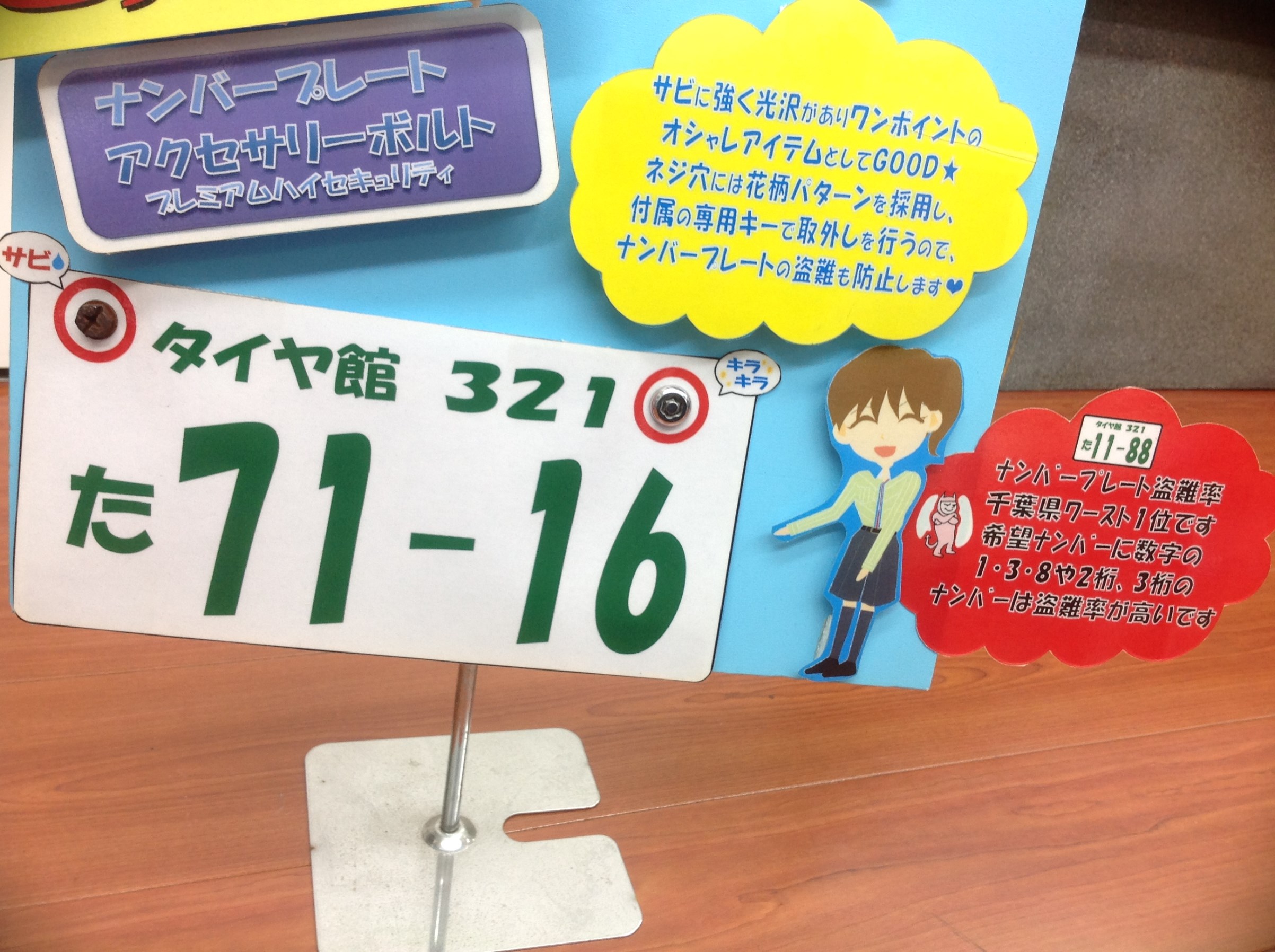 ナンバープレートロックボルト スタッフ日記 タイヤ館 新松戸 千葉県のタイヤ カー用品ショップ タイヤからはじまる トータルカーメンテナンス タイヤ館グループ