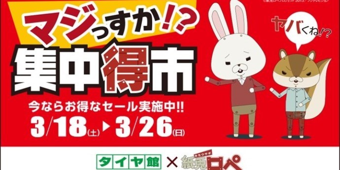【セール開催中！】春の集中得市