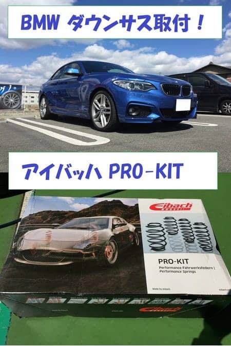 F22 BMW 2シリーズ アイバッハダウンサス取付け | スタッフ日記