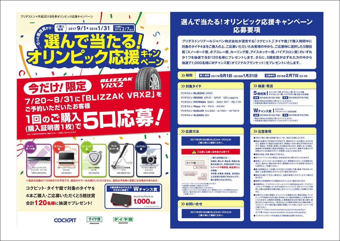 オリンピック応援キャンペーン スタッフ日記 タイヤ館 宇都宮西 タイヤからはじまる トータルカーメンテナンス タイヤ館グループ