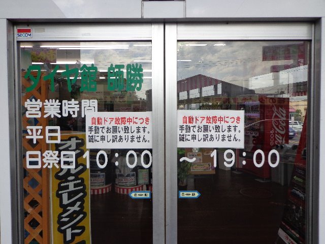 店舗入り口自動ドアが故障 スタッフ日記 タイヤ館 師勝 愛知県 三重県のタイヤ カー用品ショップ タイヤからはじまる トータルカーメンテナンス タイヤ館グループ