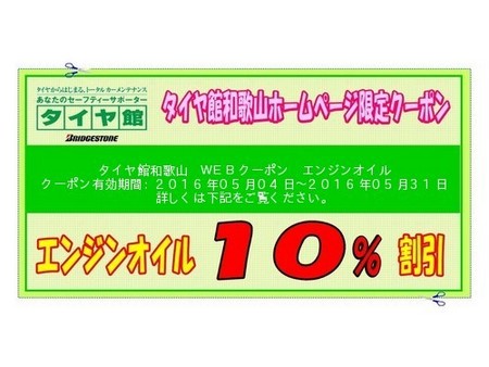 ご存知ですか お得なｗｅｂクーポン券 スタッフ日記 タイヤ館 和歌山 大阪府 和歌山県のタイヤからはじまる トータルカーメンテナンス タイヤ館グループ