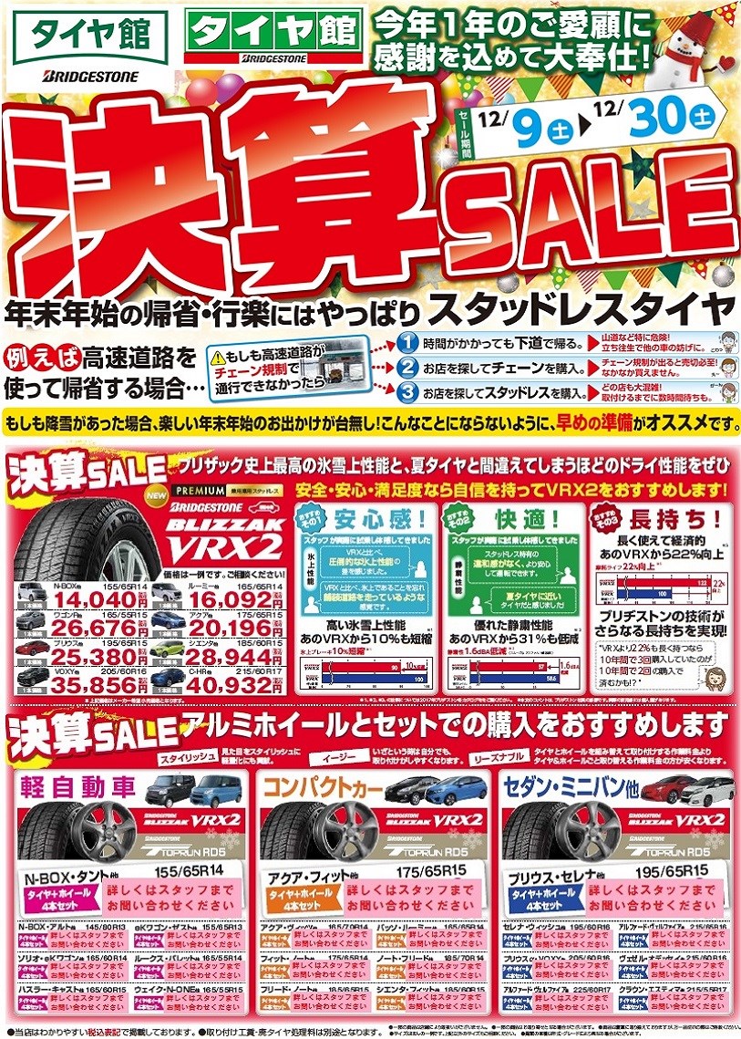 タイヤ館の 決算ｓａｌｅ １２ ９ 土 から１２ ３０ 土 のあいだ 開催中 スタッフ日記 タイヤ館 一宮バイパス 愛知県 三重県のタイヤ カー用品ショップ タイヤからはじまる トータルカーメンテナンス タイヤ館グループ