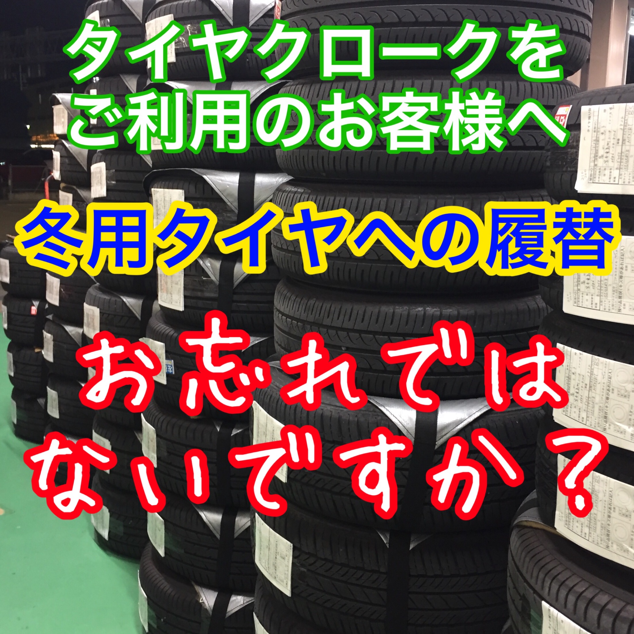 タイヤクロークをご利用のお客様へ 冬用タイヤへの履き替え お忘れではないですか スタッフ日記 タイヤ館 一宮バイパス 愛知県 三重県の タイヤ カー用品ショップ タイヤからはじまる トータルカーメンテナンス タイヤ館グループ