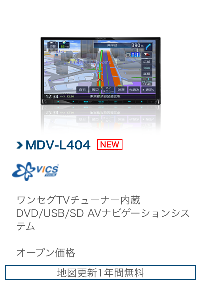 ケンウッド 彩速ナビ MDV-L404 | AV&ナビ機器 | 商品情報 | タイヤ館 瀬谷