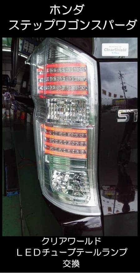 最近はやりの「チューブＬＥＤテールランプ」取り付け！ | ホンダ