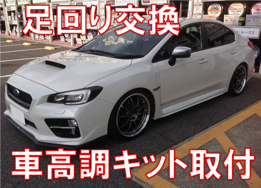 ｗｒｘ ｓ4 車高調取付 アライメント スバル Wrx S4 その他 パーツ取付 サスペンション取付 サービス事例 タイヤ館 小牧 愛知県 三重県のタイヤ カー用品ショップ タイヤからはじまる トータルカーメンテナンス タイヤ館グループ