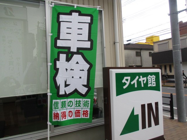 タイヤ館の 車検 好評受付中です お知らせ タイヤ館 大阪城北 タイヤからはじまる トータルカーメンテナンス タイヤ館グループ