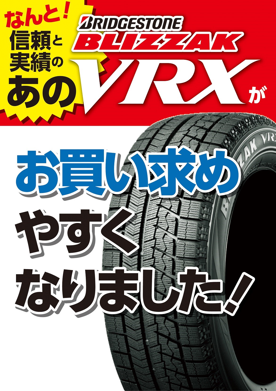 ブリヂストン冬タイヤ 価格改定のご案内 お知らせ タイヤ館 米沢 山形県のタイヤ カー用品ショップ タイヤからはじまる トータルカーメンテナンス タイヤ館グループ
