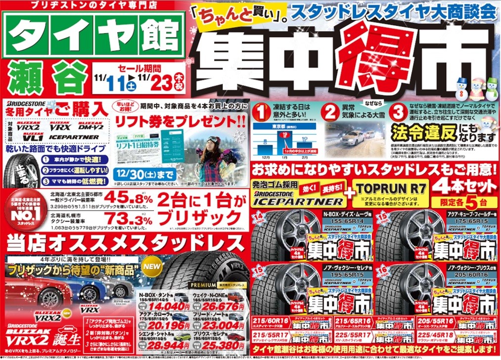 冬のビックセール 集中得市 開催 お知らせ タイヤ館 瀬谷 神奈川県のタイヤ カー用品ショップ タイヤからはじまる トータルカーメンテナンス タイヤ館グループ