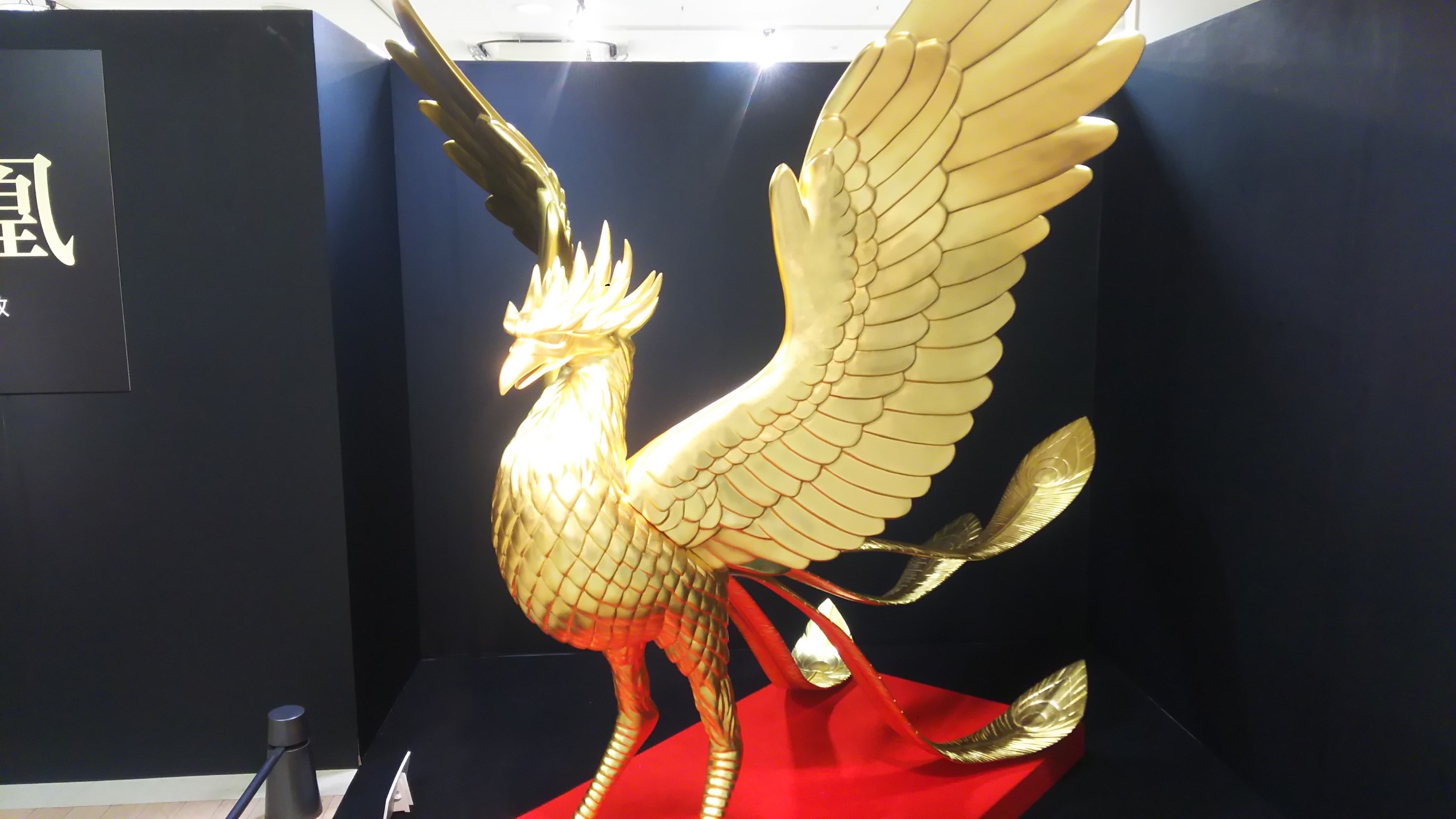 鳳凰(金）