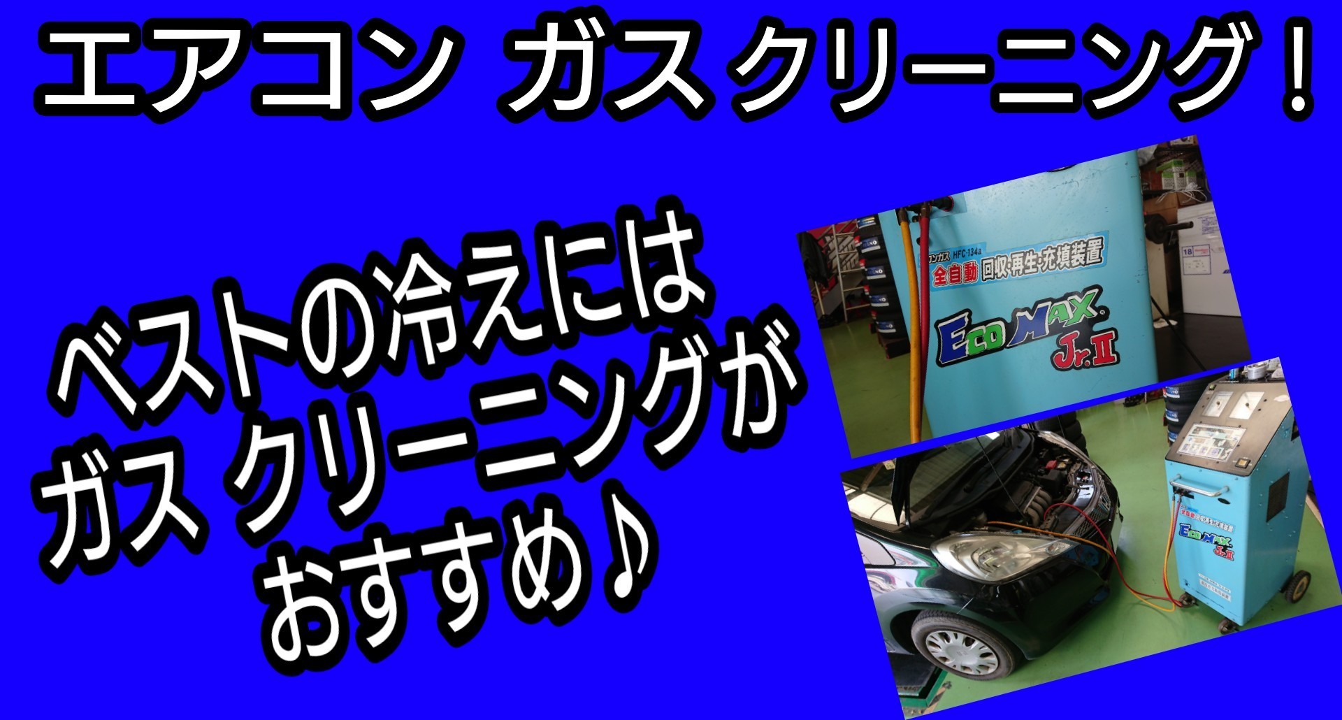 エアコン ガス クリーニング施工 メンテナンス商品 商品情報 タイヤ館 福岡東