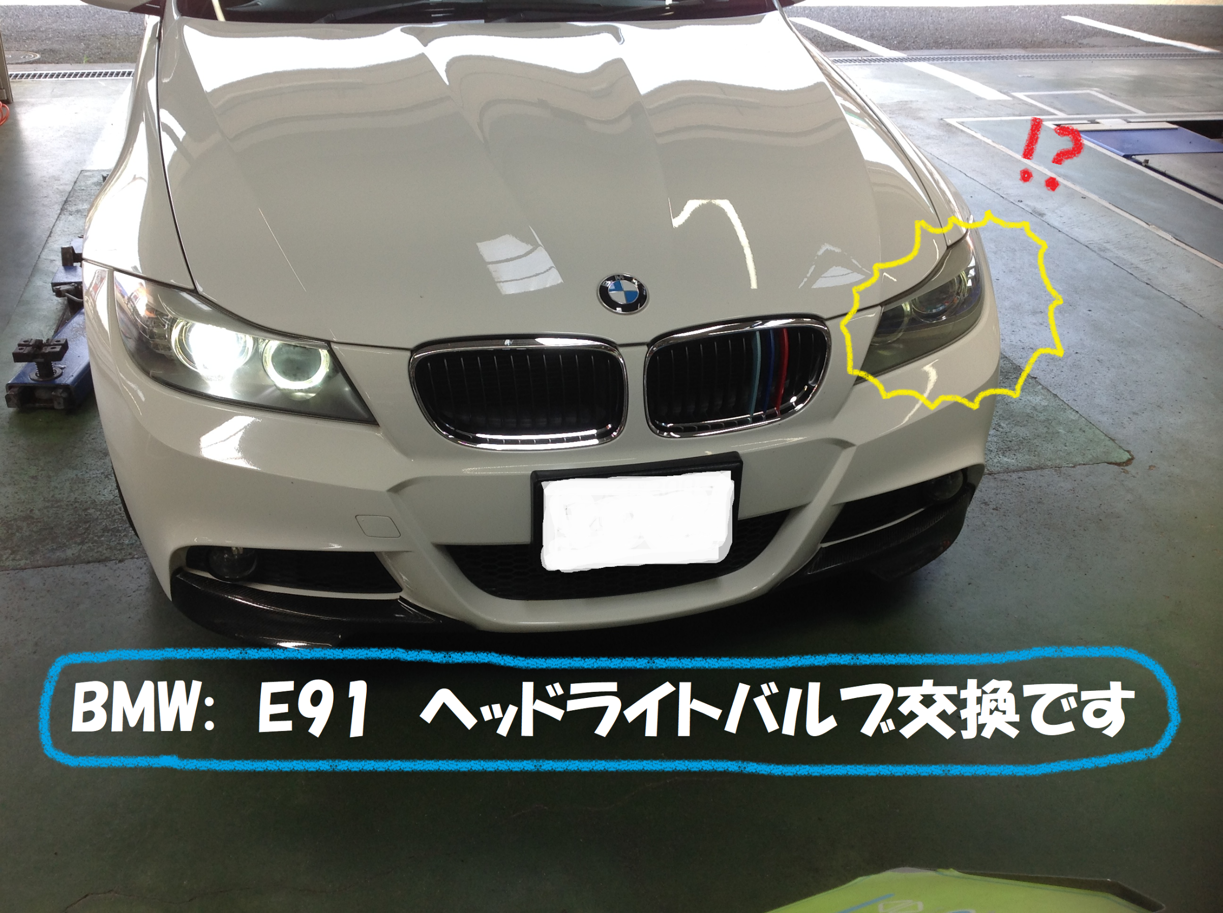 Bmw E91 ヘッドライトバルブ交換です Bmw 3シリーズ 総和店こだわり作業 タイヤ館 総和 茨城県のタイヤ カー用品ショップ タイヤからはじまる トータルカーメンテナンス タイヤ館グループ