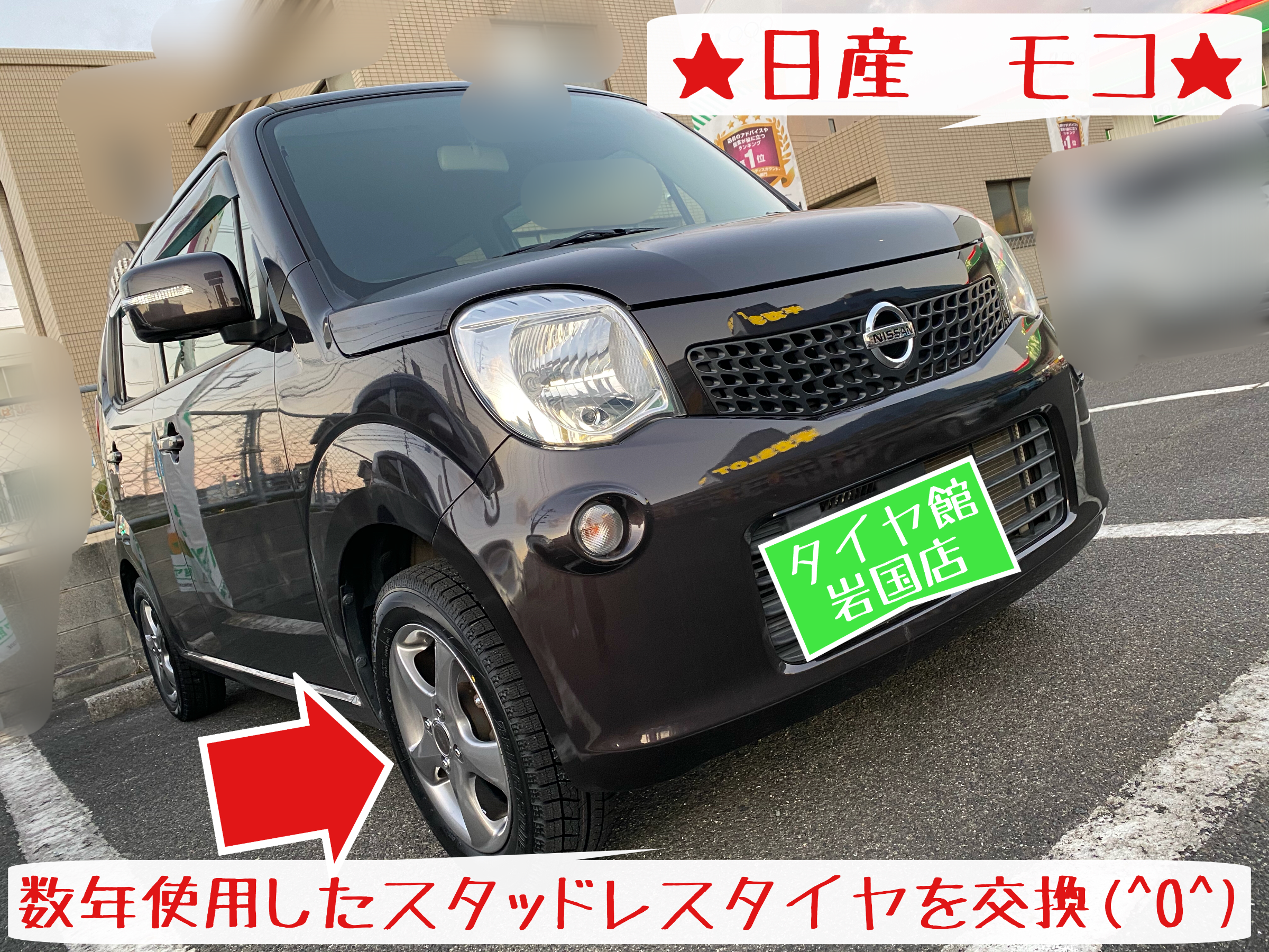日産モコさんのスタッドレスタイヤへの履き替えのお手伝い 日産 モコ タイヤ タイヤ ホイール関連 タイヤ ホイール交換 サービス事例 タイヤ館 岩国 タイヤからはじまる トータルカーメンテナンス タイヤ館グループ