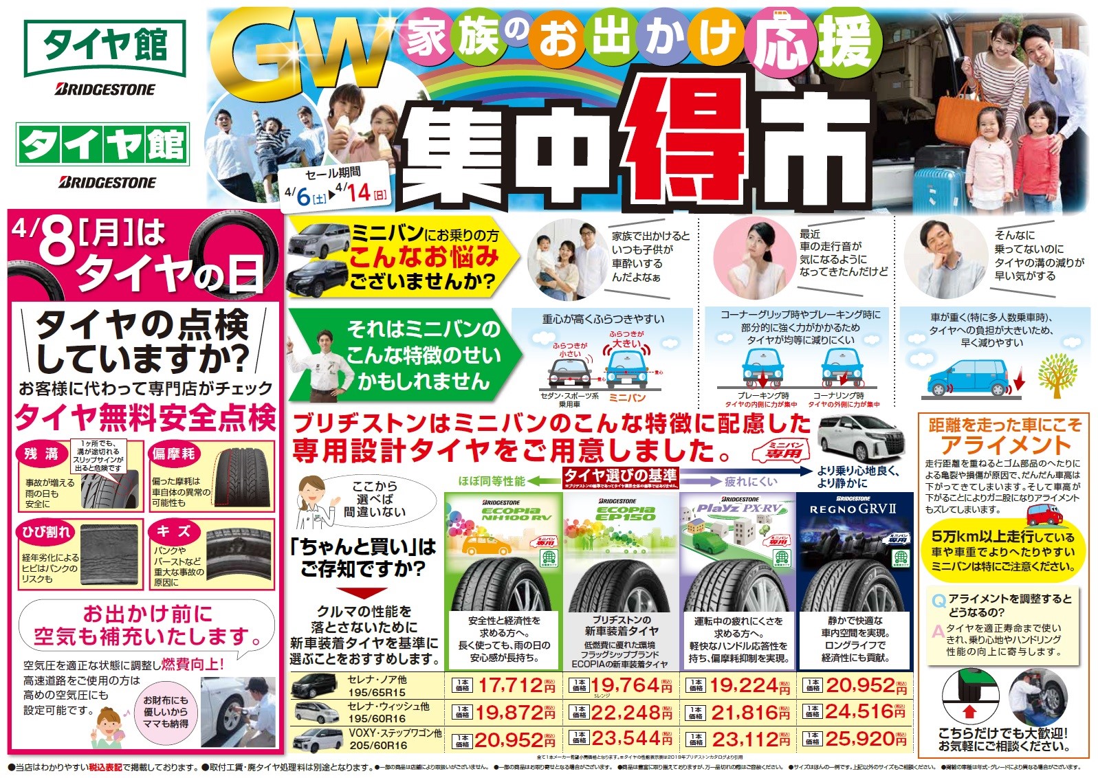 チラシ到着 Gw 家族のお出かけ応援 集中得市 お知らせ タイヤ館 稲沢 愛知県 三重県のタイヤ カー用品ショップ タイヤからはじまる トータルカーメンテナンス タイヤ館グループ