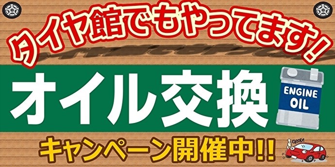 幕張　オイル交換　キャンペーン
