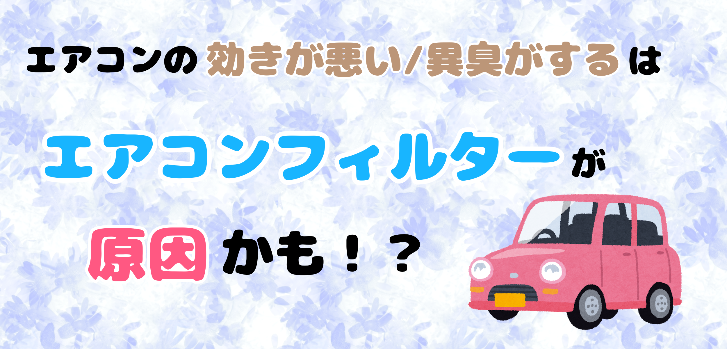 エアコンフィルターの点検もしっかりしましょう スタッフ日記 タイヤ館 矢野 タイヤからはじまる トータルカーメンテナンス タイヤ館グループ