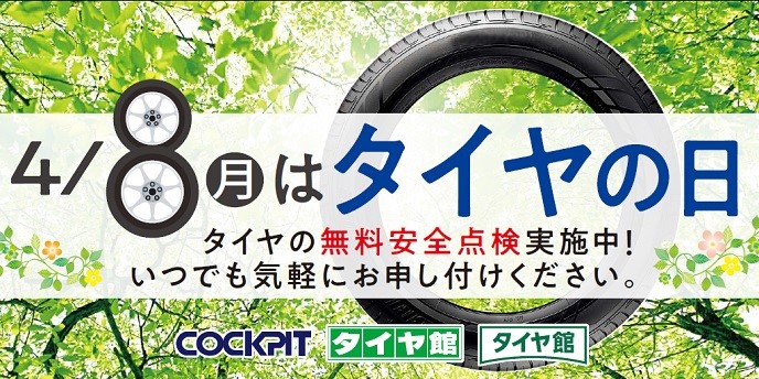 本日4月8日は タイヤの日 どこでご購入されたタイヤでも無料で空気圧点検いたしますよ スタッフ日記 タイヤ館 一宮バイパス 愛知県 三重県のタイヤ カー用品ショップ タイヤからはじまる トータルカーメンテナンス タイヤ館グループ