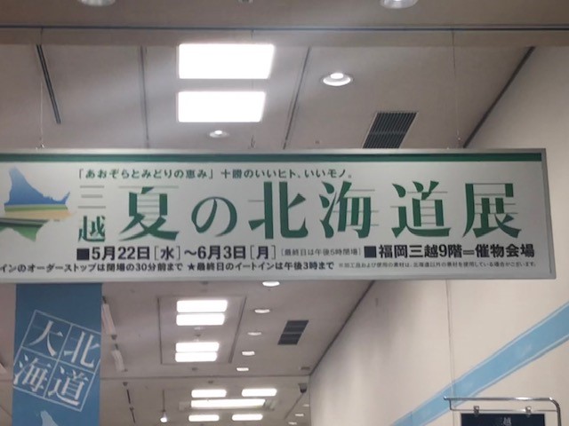 北海道展