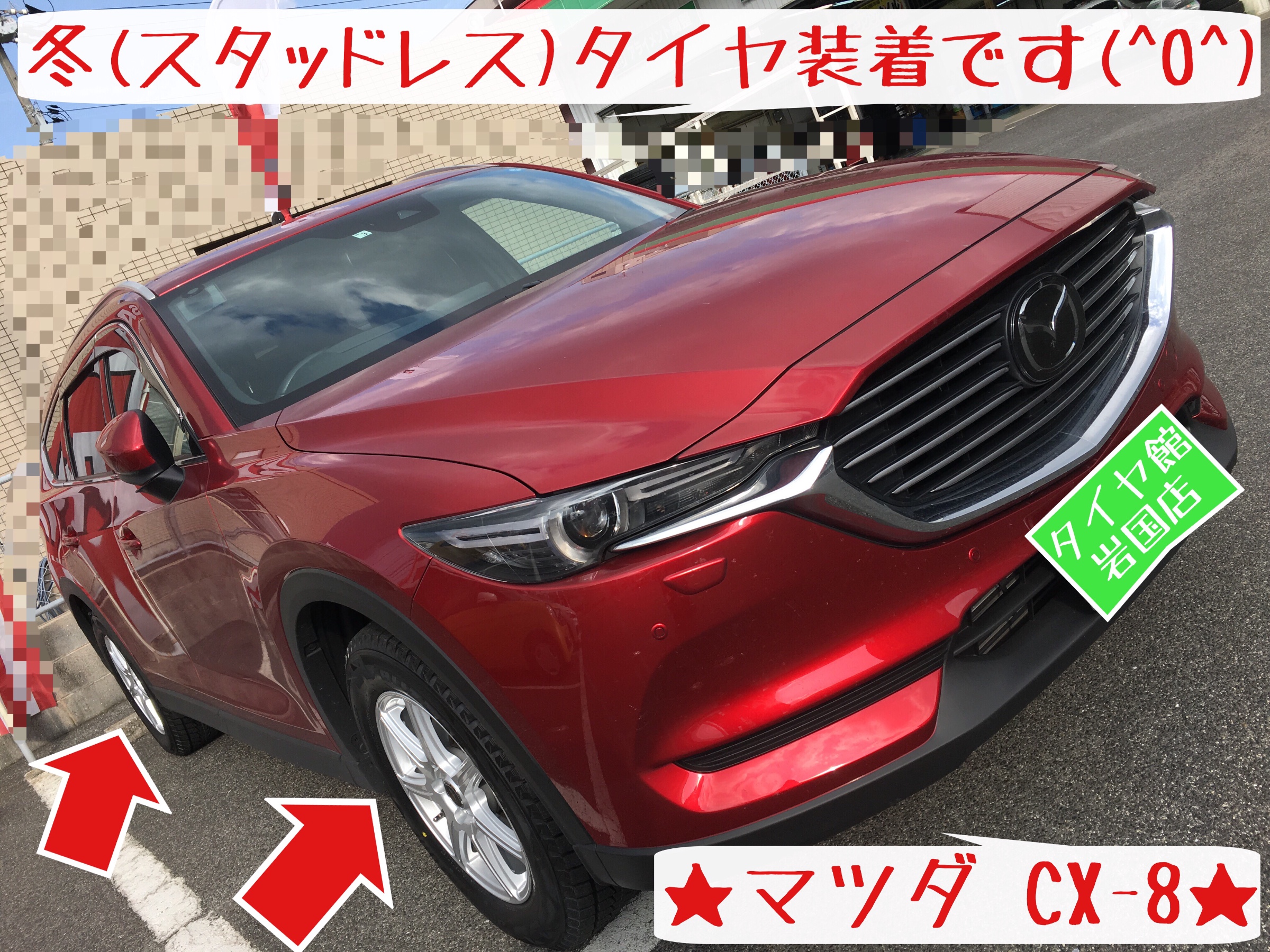 ☆冬(スタッドレス)タイヤ装着…CX-8編☆ | マツダ CX-8 タイヤ タイヤ