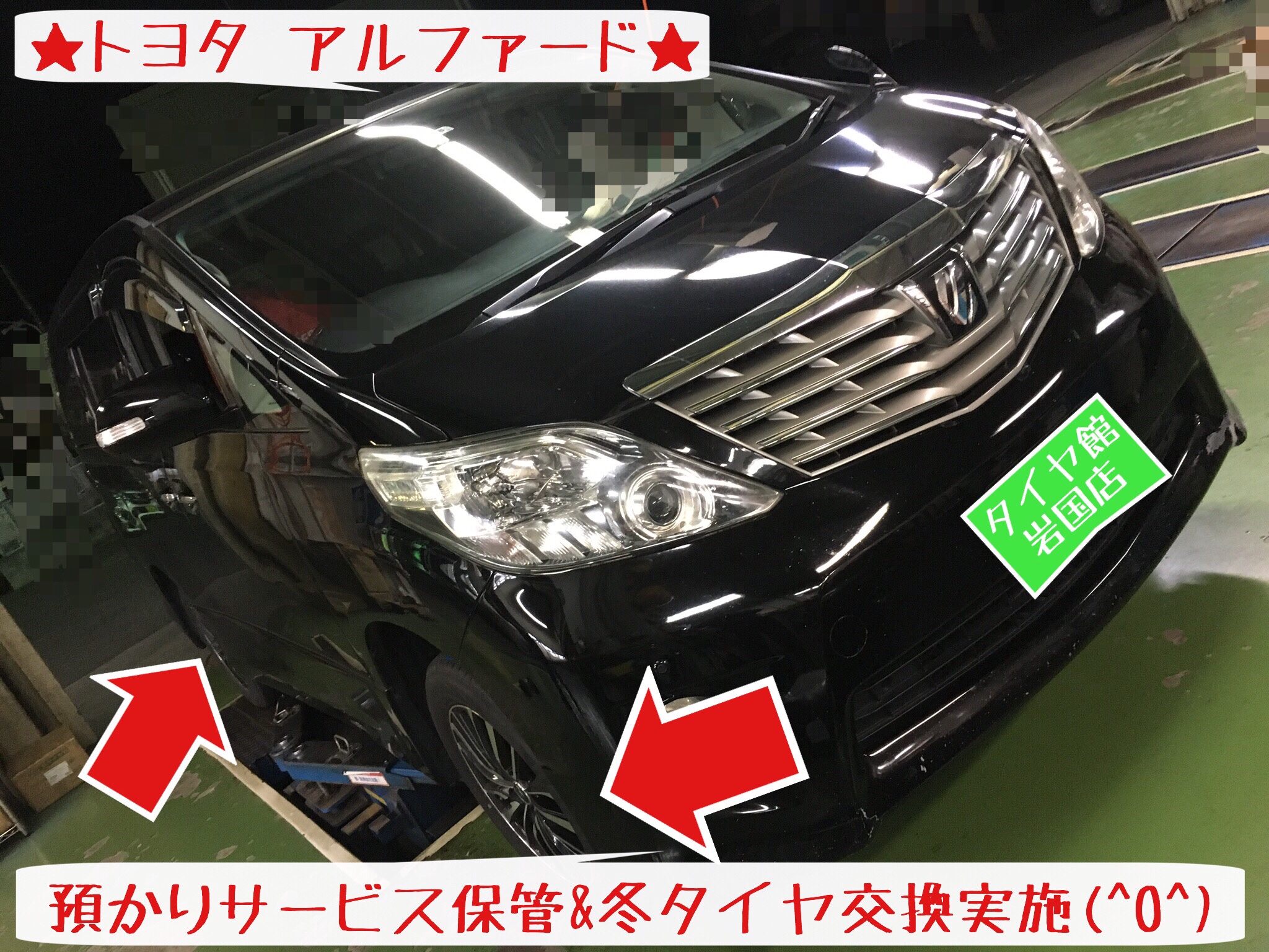 ☆冬タイヤ装着&タイヤ預かりサービスu2026アルファード編☆  トヨタ 
