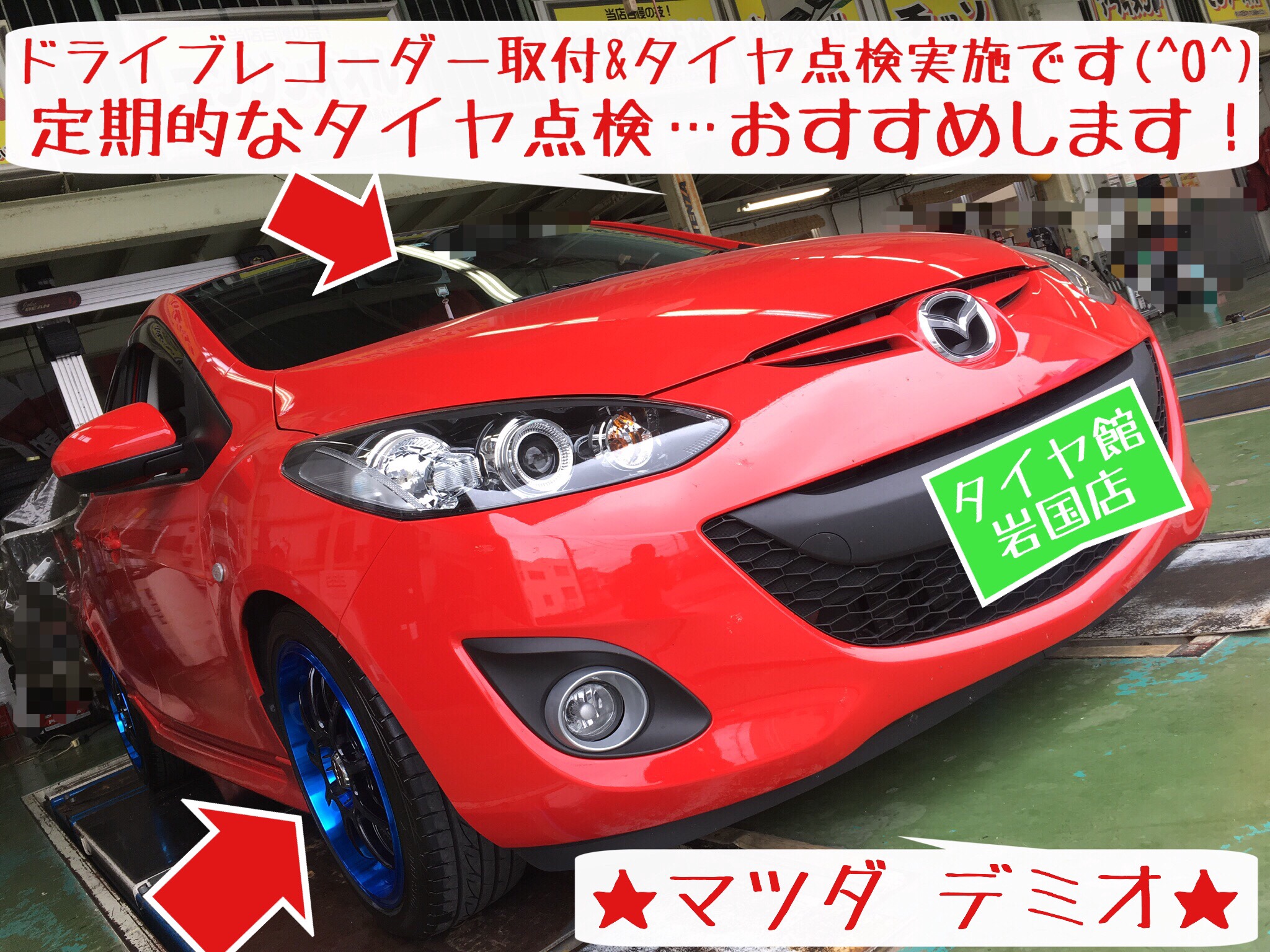ドライブレコーダー取付 デミオ編 マツダ デミオ タイヤ タイヤ ホイール関連 タイヤ ホイール交換 サービス事例 タイヤ館 岩国 タイヤからはじまる トータルカーメンテナンス タイヤ館グループ