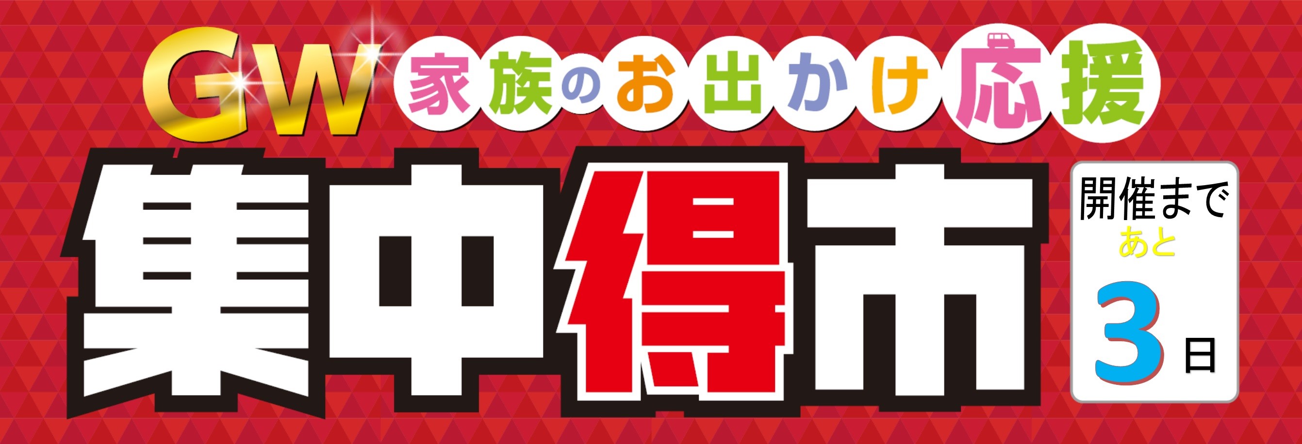 Gw家族お出かけ応援集中得市開催 開催まであと3日 平塚ほのぼの日記 タイヤ館 平塚 神奈川県のタイヤ カー用品ショップ タイヤからはじまる トータルカーメンテナンス タイヤ館グループ