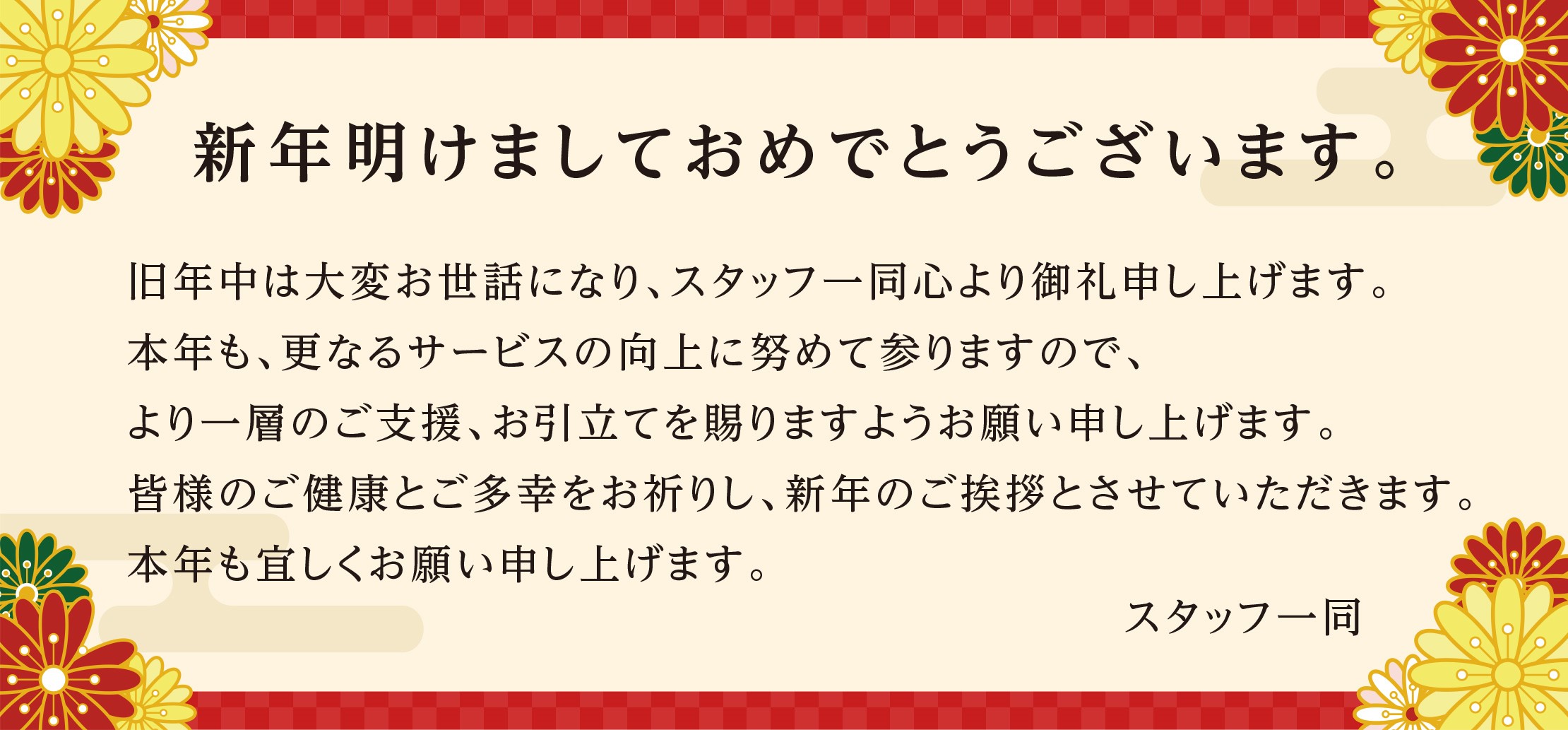 新年ごあいさつ 川越店スタッフブログ タイヤ館 川越 愛知県 三重県のタイヤ カー用品ショップ タイヤからはじまる トータルカーメンテナンス タイヤ館グループ